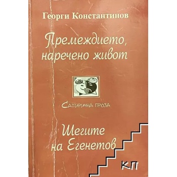 Премеждието, наречено живот; Шегите на Егенетов