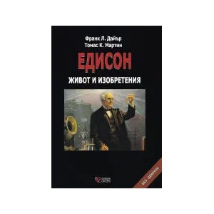Едисон. Живот и изобретения (2022)
