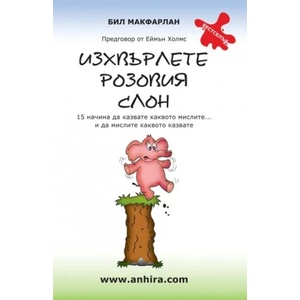 Изхвърлете Розовия Слон (2010)