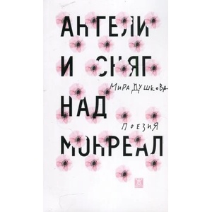 Ангели и сняг над Монреал (2018)