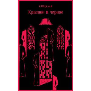 Красное и черное | Фредерик Стендаль (2023)