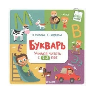 Bukvar'. Uchimsja chitat' s 2-3 let | Ol'ga Uzorova, Elena Nefedova, Elena Vasil'eva (ISBN: 9785919826521)