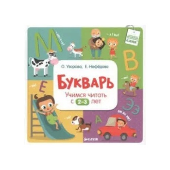 Image 1 of Bukvar'. Uchimsja chitat' s 2-3 let | Ol'ga Uzorova, Elena Nefedova, Elena Vasil'eva