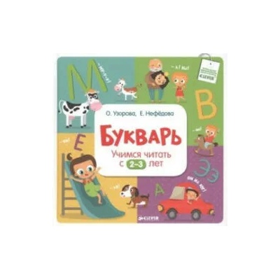 Bukvar'. Uchimsja chitat' s 2-3 let | Ol'ga Uzorova, Elena Nefedova, Elena Vasil'eva