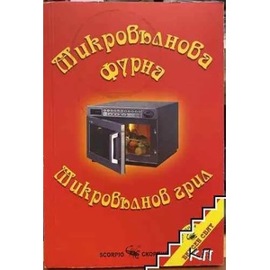 Микровълнова фурна: Микровълнов грил (2008)