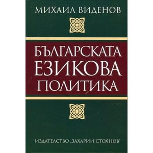 Българска езикова политика (ISBN: 9789540909820)