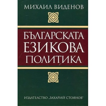 Българска езикова политика