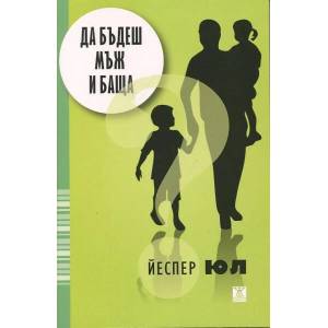 Да бъдеш мъж и баща (ISBN: 9786191865369)