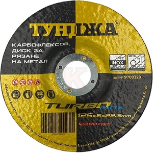 ТУНДЖА Диск карбофлексов за шлайфане 125x6x22.23 ТУНДЖА (9700320)