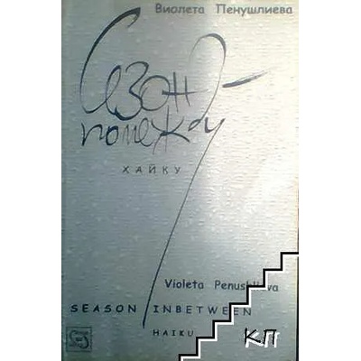 Сезон помежду