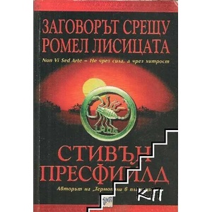 Заговорът срещу Ромел Лисицата (ISBN: 9789543890217)