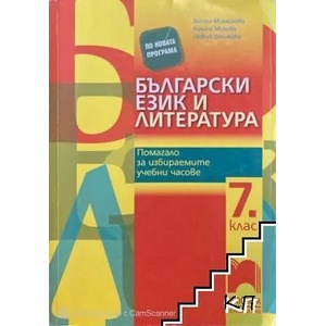 Български език и литература. Помагало за избираемите учебни часове в 7. клас (0000)