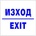 Самозалепващ знак Apli Изход/Exit (1110071-913)