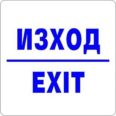 Самозалепващ знак Apli Изход/Exit (1110071-913)