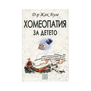 Хомеопатия за детето (2006)