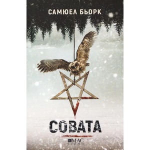Совата (ISBN: 9789543573820)
