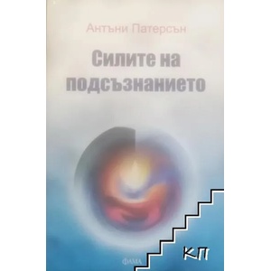 Силите на подсъзнанието (ISBN: 9789545973567)