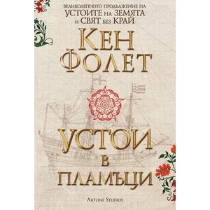 Устои в пламъци. Том 1-2 (ISBN: 9786191931064)
