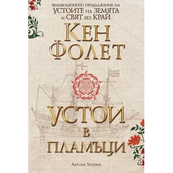 Image 1 of Устои в пламъци. Том 1-2