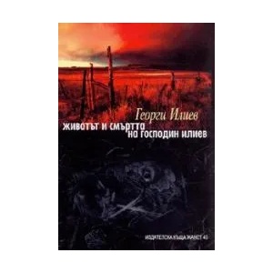 Животът и смъртта на господин Илиев (ISBN: 9789544912659)