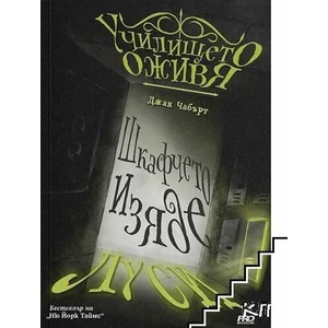 Шкафчето изяде Луси (ISBN: 9786197502909)
