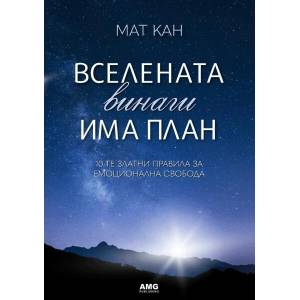 Вселената винаги има план (ISBN: 9786197494549)