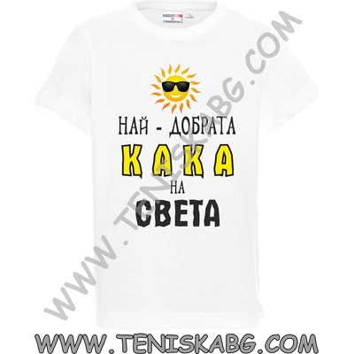 PROMOSTARS Тениска - Най-добрата кака