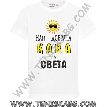 PROMOSTARS Тениска - Най-добрата кака