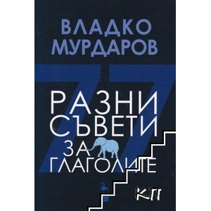 Разни съвети за глаголите (ISBN: 9786197362954)