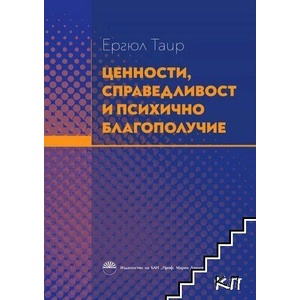 Ценности, справедливост и психично благополучие (ISBN: 9786192452971)