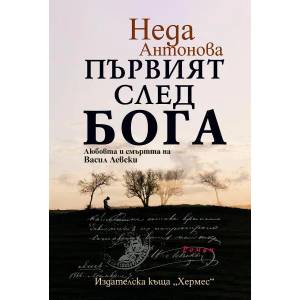 Първият след Бога (ISBN: 9789542620686)