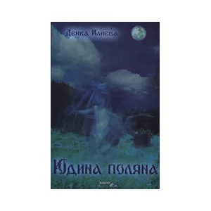 Юдина поляна (ISBN: 9789549203912)
