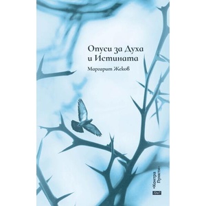 Опуси за Духа и Истината (ISBN: 9786192590918)