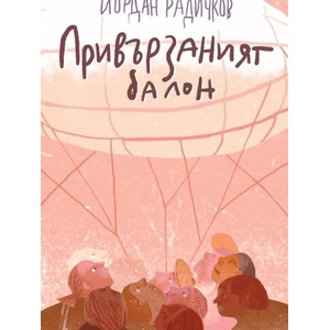 Привързаният балон (ISBN: 9786197626384)