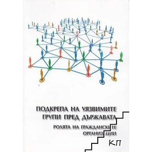 Подкрепа на уязвимите групи пред държавата (ISBN: 9789544772468)