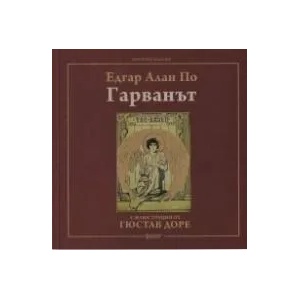 Гарванът (ISBN: 9786191781072)