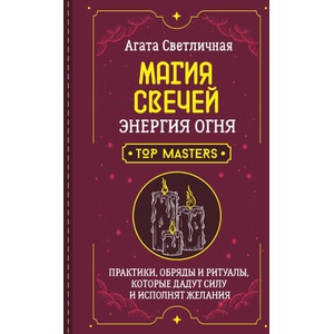 Магия свечей. Энергия огня. Практики, обряды и ритуалы, которые дадут силу и исполнят желания | А. Светличная (2025)