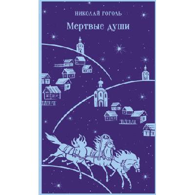 Мертвые души | Николай Гоголь