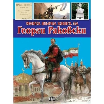 Image 1 of Моята първа книга за Георги Раковски