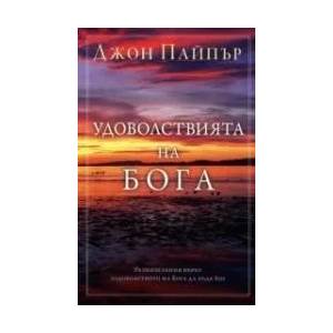 Удоволствията на Бога: Размишления върху задоволството на Бога да бъде Бог (2011)