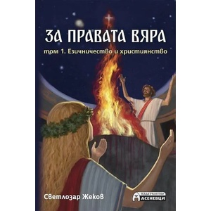 За правата вяра - том 1: Езичество и християнство (2020)