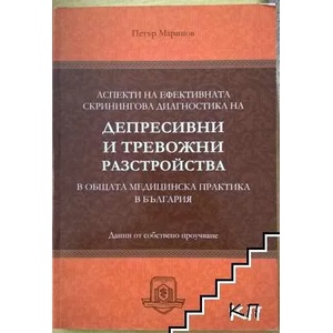 Аспекти на ефективната скринингова диагностика на депресивни и тревожни разстройства в общата медицинска практика в България (ISBN: 9789549685947)