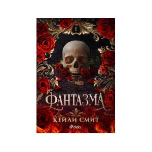 Фантазма (2025)