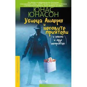 Убиеца Андерш и неговите приятели (ISBN: 9786191508327)