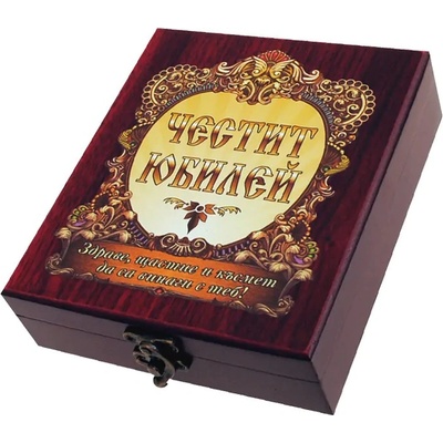 Аксесоари за вино - Честит юбилей - в луксозна кутия (К100730)