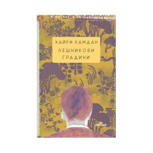 Лешникови градини (2024)