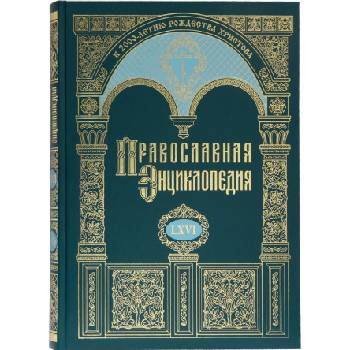 Православная энциклопедия. Том 66