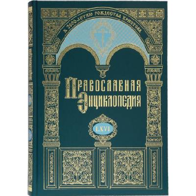 Православная энциклопедия. Том 66