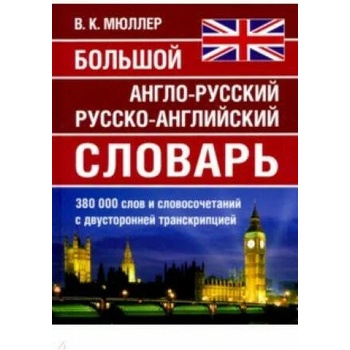 Image 1 of Большой англо-русский русско-английский словарь 380 000 слов и словосочетаний