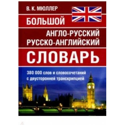 Большой англо-русский русско-английский словарь 380 000 слов и словосочетаний